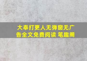 大奉打更人无弹窗无广告全文免费阅读 笔趣阁